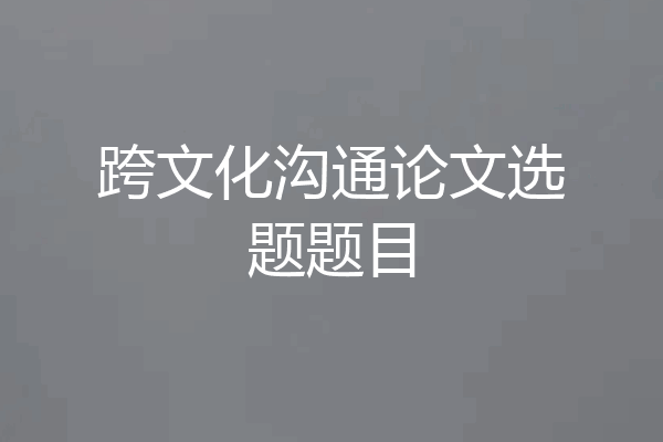 跨文化沟通论文选题题目