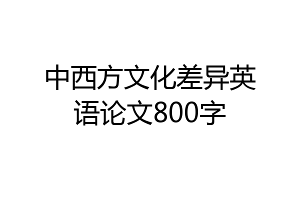 中西方文化差异英语论文800字