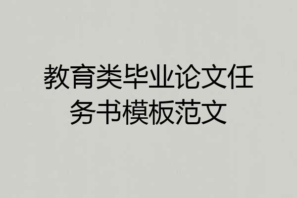 教育类毕业论文任务书模板范文