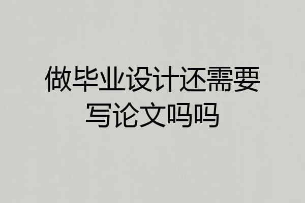 做毕业设计还需要写论文吗吗