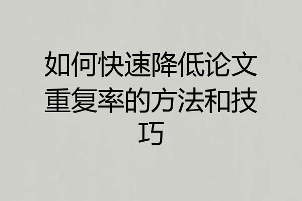 如何快速降低论文重复率的方法和技巧