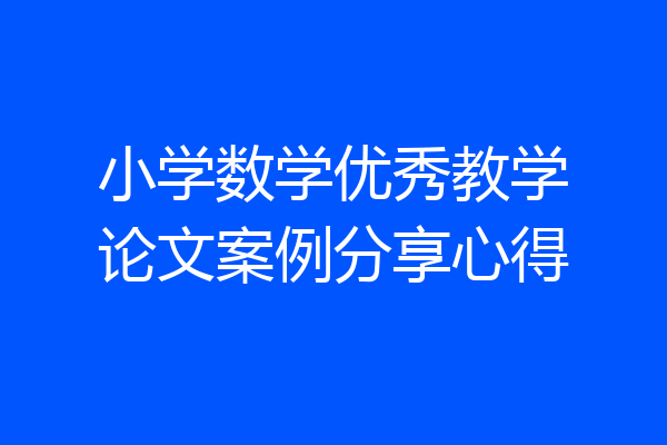 小学数学优秀教学论文案例分享心得