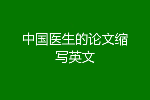 中国医生的论文缩写英文