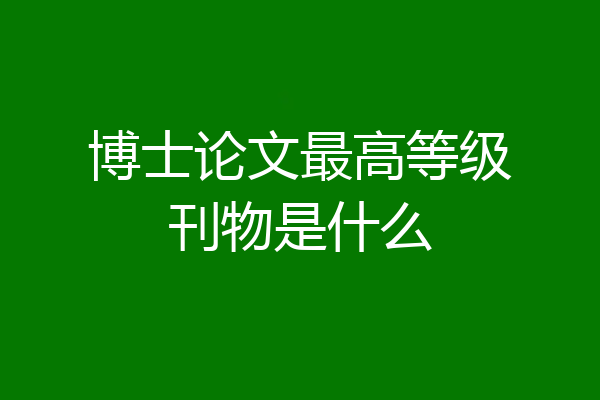 博士论文最高等级刊物是什么