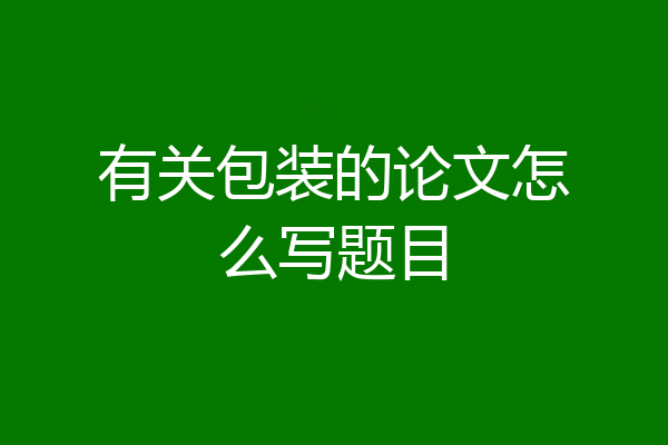 有关包装的论文怎么写题目