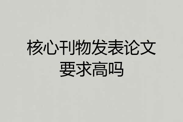 核心刊物发表论文要求高吗