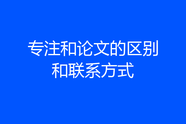 专注和论文的区别和联系方式
