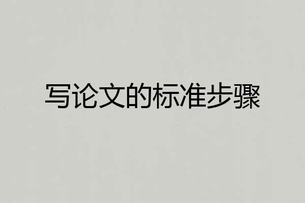 写论文的标准步骤