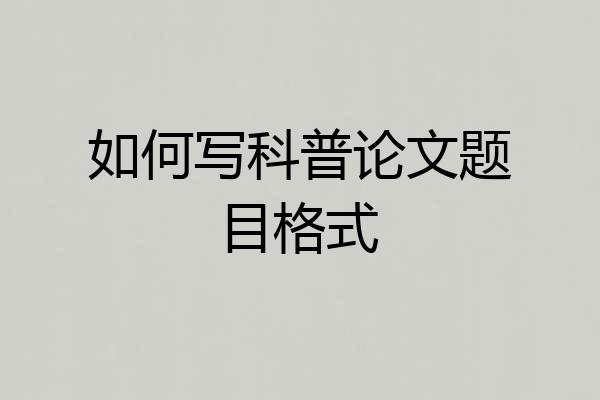如何写科普论文题目格式