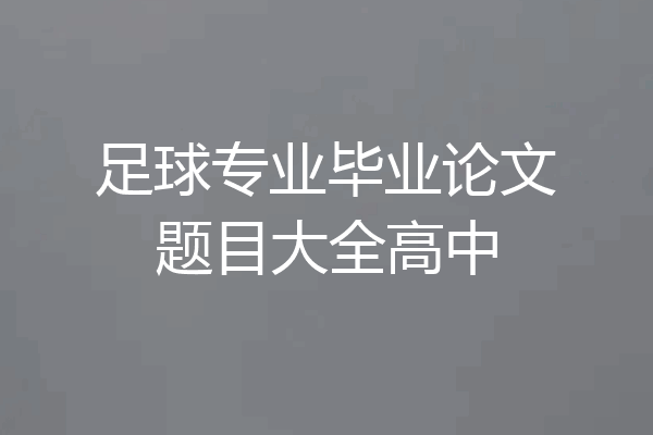 足球专业毕业论文题目大全高中