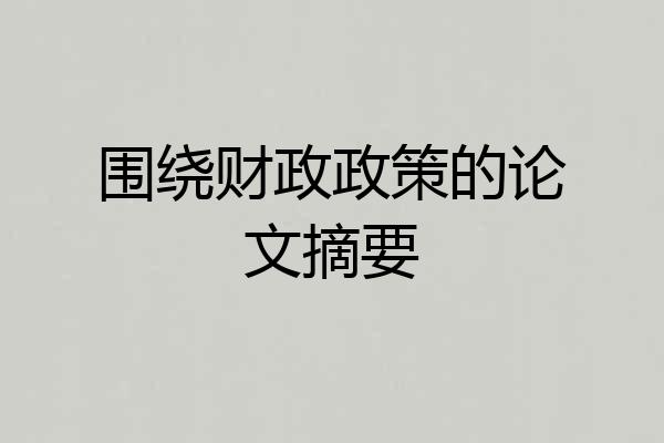 围绕财政政策的论文摘要