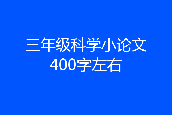 三年级科学小论文400字左右