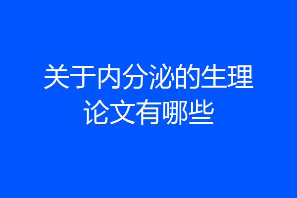 关于内分泌的生理论文有哪些