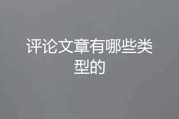 评论文章有哪些类型的