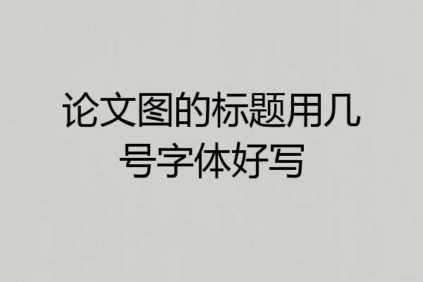 论文图的标题用几号字体好写