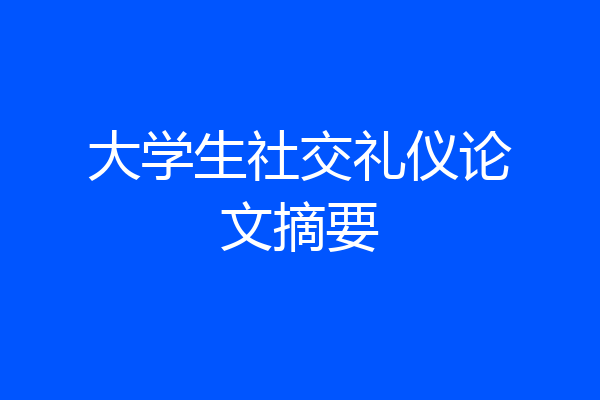 大学生社交礼仪论文摘要