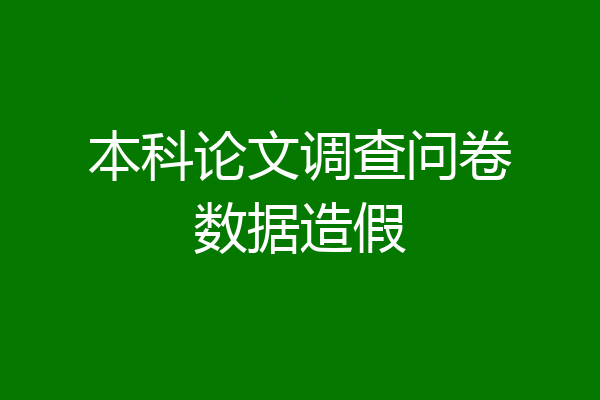 本科论文调查问卷数据造假