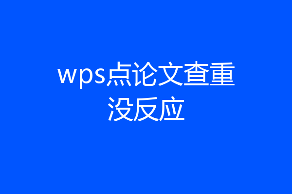 wps点论文查重没反应
