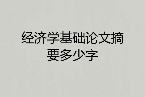 经济学基础论文摘要多少字