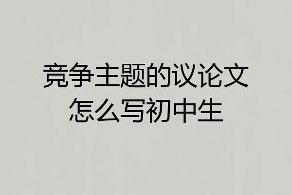 竞争主题的议论文怎么写初中生