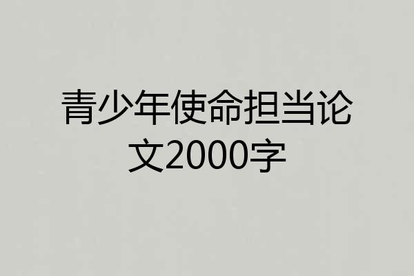 青少年使命担当论文2000字