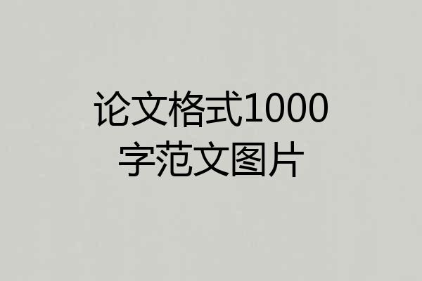 论文格式1000字范文图片