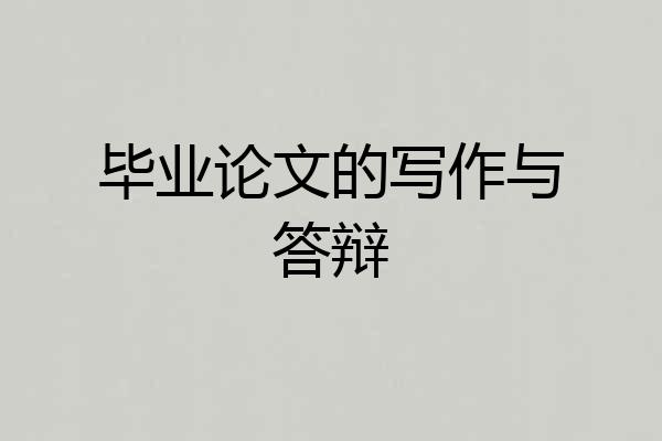 毕业论文的写作与答辩