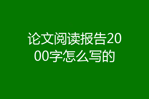 论文阅读报告2000字怎么写的