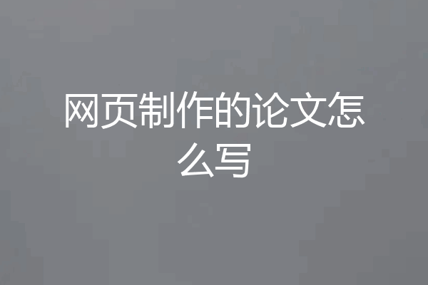 网页制作的论文怎么写