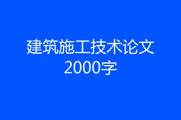 建筑施工技术论文2000字