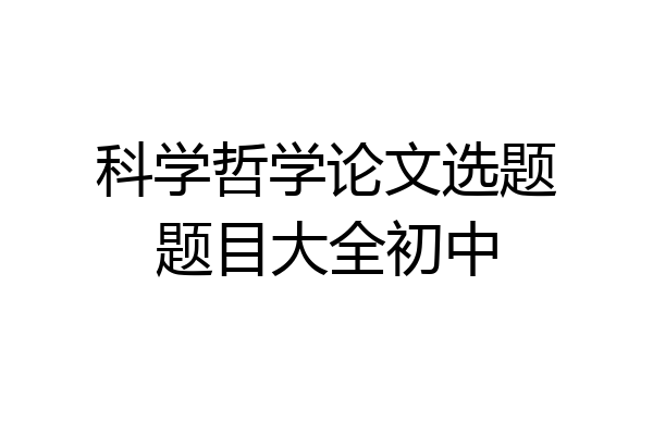 科学哲学论文选题题目大全初中