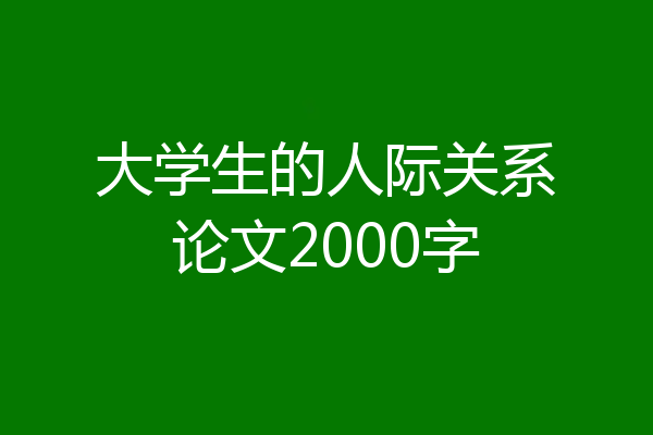 大学生的人际关系论文2000字