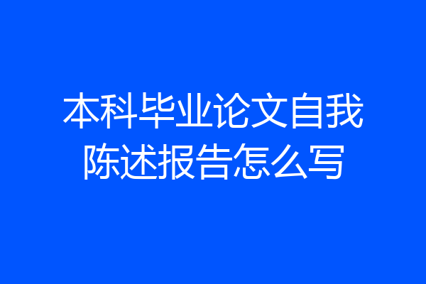 本科毕业论文自我陈述报告怎么写