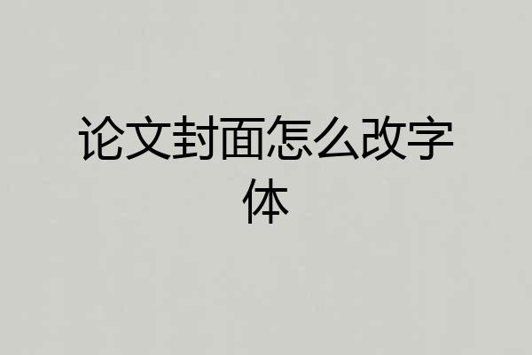 论文封面怎么改字体