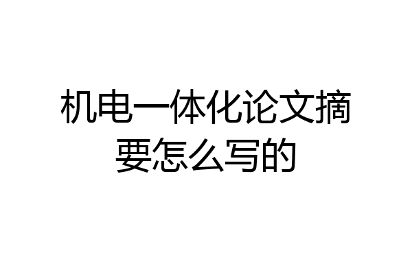机电一体化论文摘要怎么写的