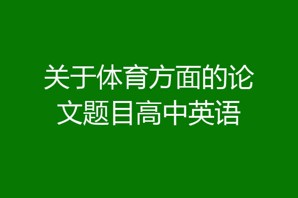 关于体育方面的论文题目高中英语
