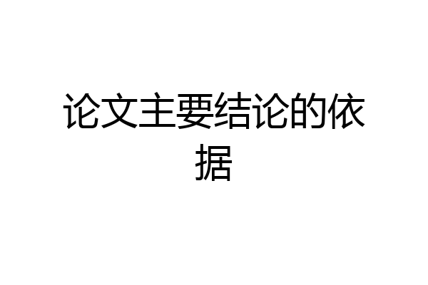论文主要结论的依据