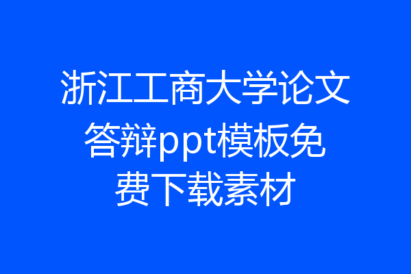浙江工商大学论文答辩ppt模板免费下载素材
