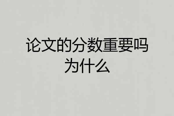 论文的分数重要吗为什么
