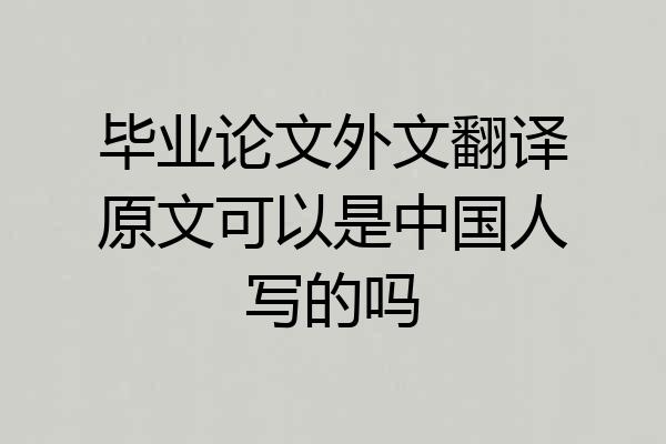 毕业论文外文翻译原文可以是中国人写的吗