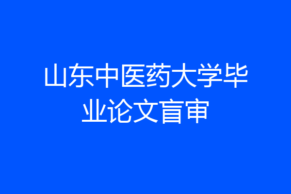 山东中医药大学毕业论文盲审