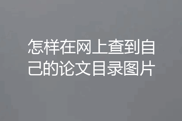 怎样在网上查到自己的论文目录图片