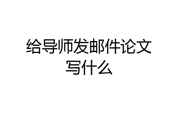 给导师发邮件论文写什么