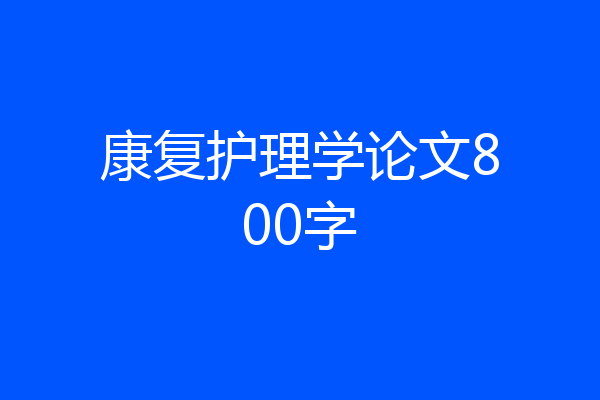 康复护理学论文800字
