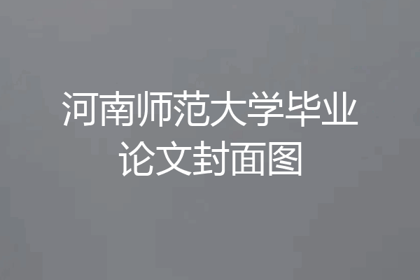 河南师范大学毕业论文封面图