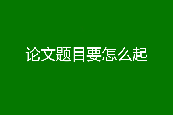 论文题目要怎么起