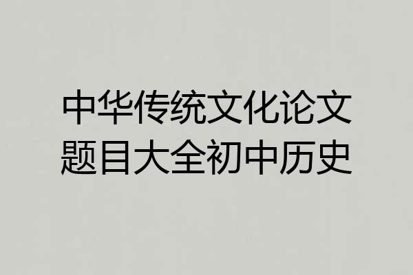 中华传统文化论文题目大全初中历史