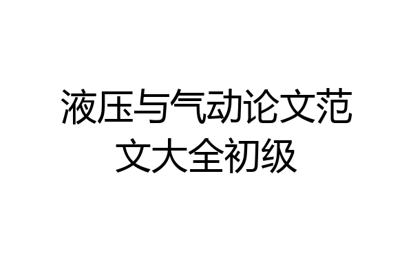 液压与气动论文范文大全初级