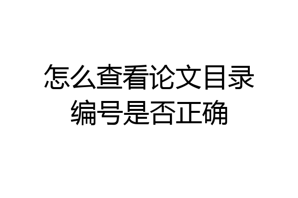 怎么查看论文目录编号是否正确