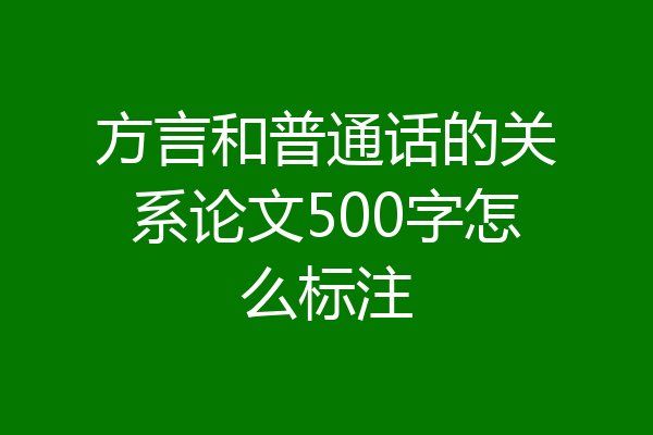 方言和普通话的关系论文500字怎么标注